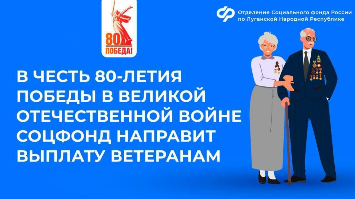 Уже в апреле почти 1400 ветеранов Великой Отечественной войны в ЛНР получат праздничную выплату ко Дню Победы