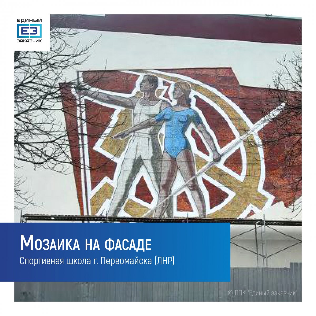 СТРОИТЕЛЬСТВО В ДЕТАЛЯХ: мозаики на здании спортивной школы Первомайска