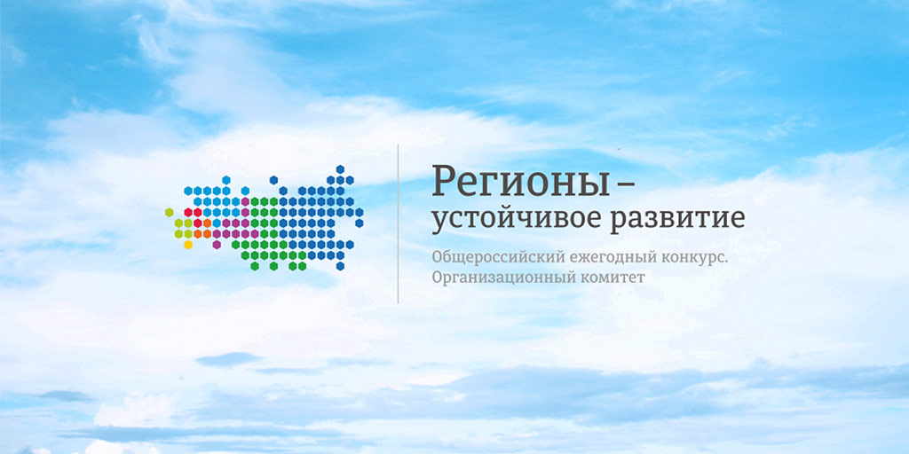 Конкурс «Регионы – устойчивое развитие» – новые программы поддержки