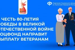 Уже в апреле почти 1400 ветеранов Великой Отечественной войны в ЛНР получат праздничную выплату ко Дню Победы