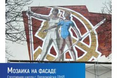 СТРОИТЕЛЬСТВО В ДЕТАЛЯХ: мозаики на здании спортивной школы Первомайска