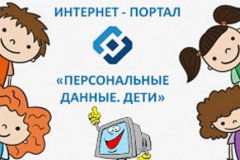 Портал «Персональные данные. Дети». Правила безопасности в сети Интернет