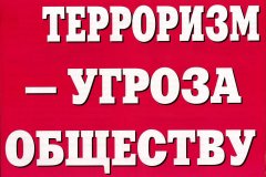 ПРОТИВОДЕЙСТВИЕ ТЕРРОРИЗМУ