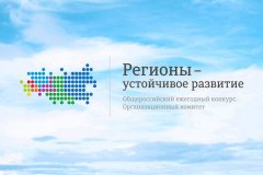 Конкурс «Регионы – устойчивое развитие» – новые программы поддержки