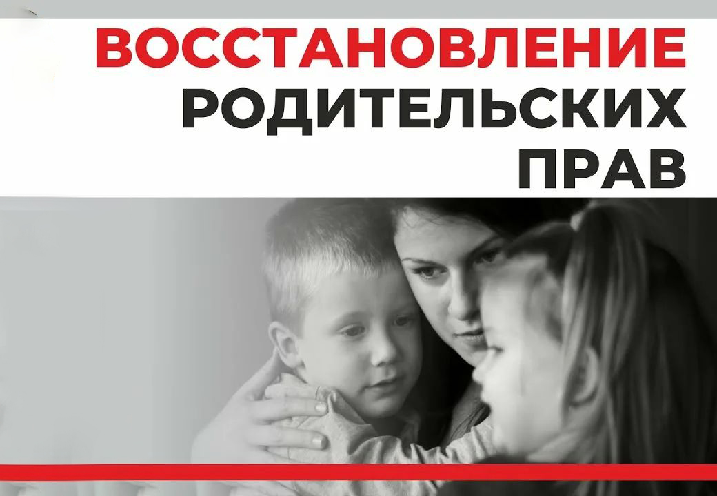 ПАМЯТКА ДЛЯ ГРАЖДАН: ПОРЯДОК ВОССТАНОВЛЕНИЯ В РОДИТЕЛЬСКИХ ПРАВАХ