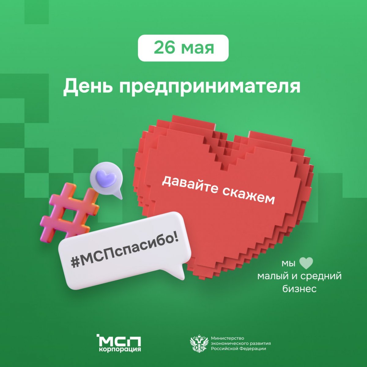 Жители республики могут присоединиться к акции «МСП — Спасибо!»
