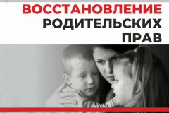 ПАМЯТКА ДЛЯ ГРАЖДАН:  ПОРЯДОК ВОССТАНОВЛЕНИЯ В РОДИТЕЛЬСКИХ ПРАВАХ