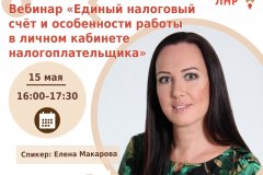 Всё самое важное о едином налоговом счёте и личном кабинете налогоплательщика – на бесплатном вебинаре Центра «Мой бизнес» ЛНР
