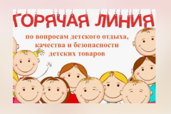 О ПРОВЕДЕНИИ ГОРЯЧЕЙ ЛИНИИ "ПО ВОПРОСАМ ДЕТСКОГО ОТДЫХА, КАЧЕСТВА И БЕЗОПАСНОСТИ ДЕТСКИХ ТОВАРОВ"