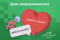 Жители республики могут присоединиться к акции «МСП — Спасибо!»