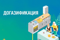 Предоставление субсидий льготным категориям граждан на покупку и установку газоиспользующего оборудования, проведение работ при социальной газификации (догазификации)