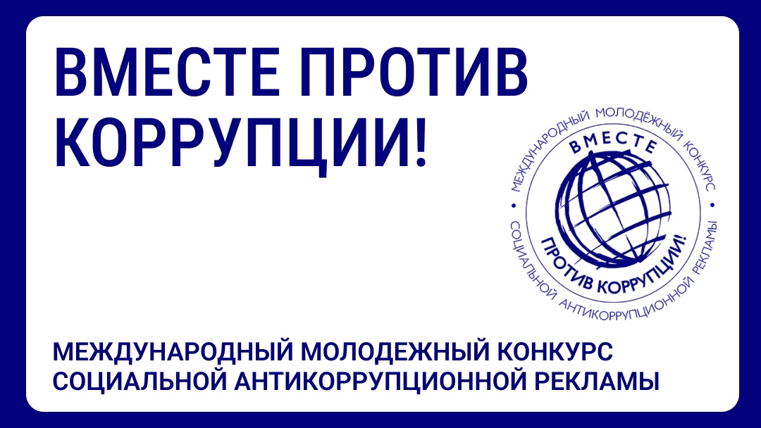 СТАРТОВАЛ КОНКУРС «ВМЕСТЕ ПРОТИВ КОРРУПЦИИ!»