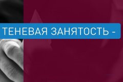 Теневая (нелегальная) занятость. Разъясняем