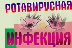 ОСТРОЖНО!!! РОТАВИРУС АТАКУЕТ!!!