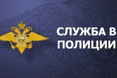 Отдел Министерства внутренних дел Российской Федерации «Первомайский» объявляет набор на службу на вакантные должности!