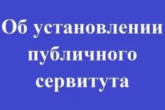 Сообщение о возможном установлении публичного сервитута (Луганская Народная Республика, г.о. город Первомайск)