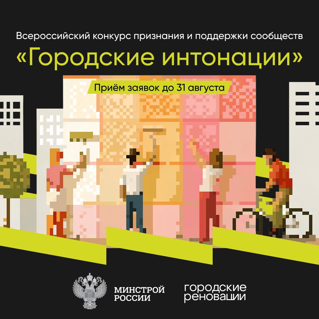 Старт Всероссийского конкурса признания и поддержки сообществ «Городские интонации»!
