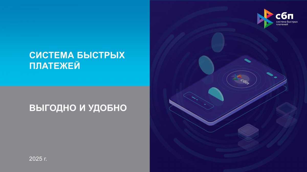 Система быстрых платежей - выгодно и удобно