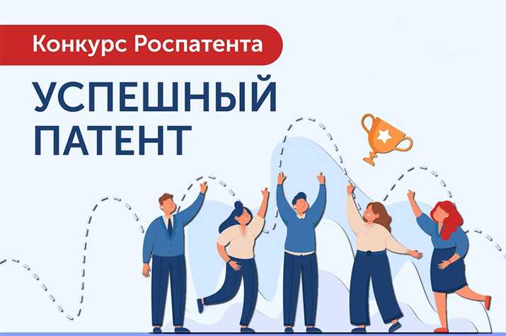 Конкурс «Успешный патент»