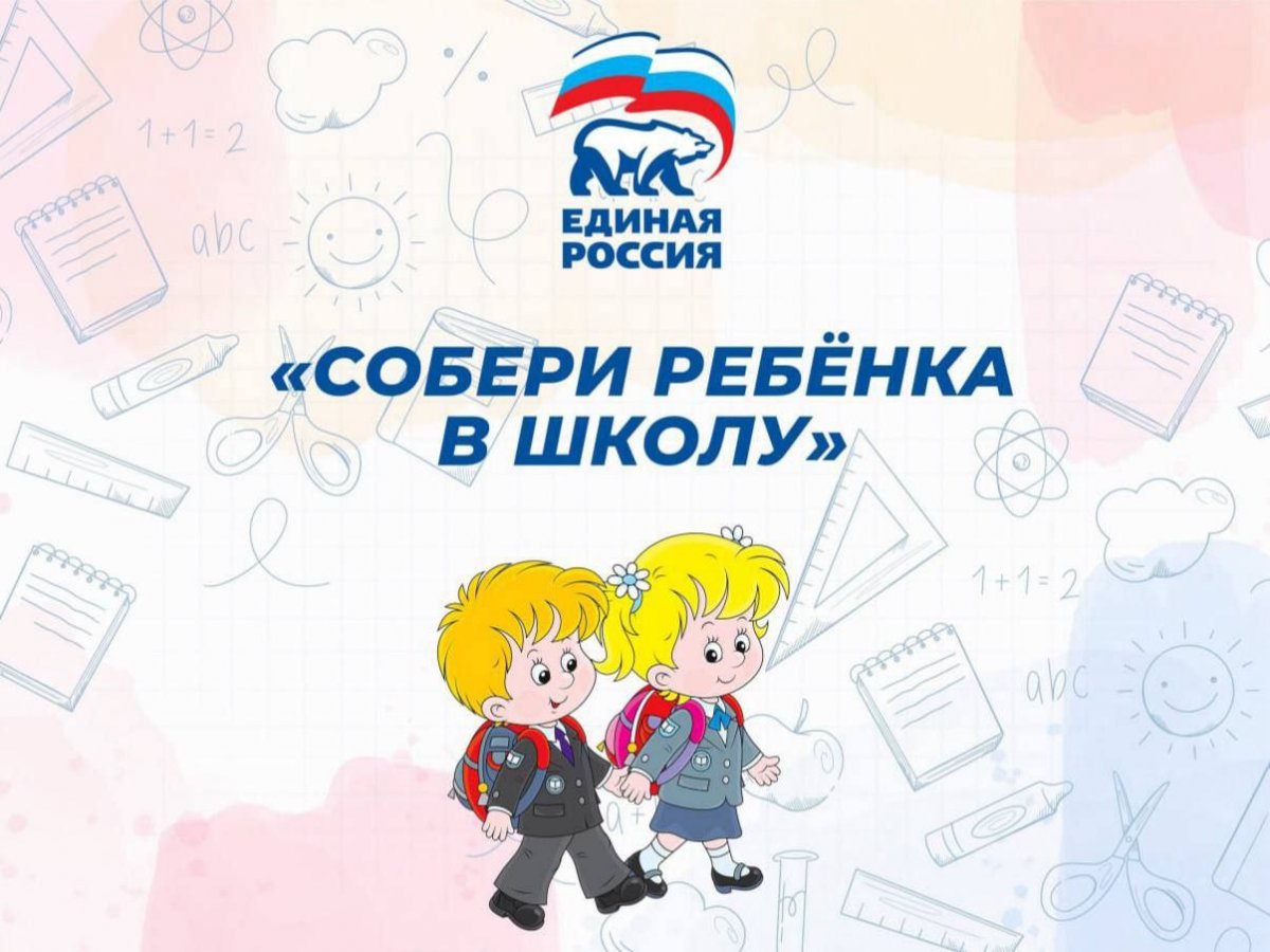 Активисты первомайского местного отделения ВПП «Единой России» в этом году вновь на территории нашего муниципалитета запустили всероссийскую акцию «Собери ребенка в школу»