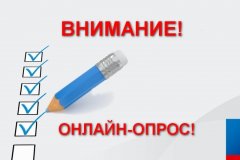 Онлайн-опрос «Определение уровня коррупции в администрации городского округа город Первомайск и подведомственных ей учреждениях и эффективность принимаемых антикоррупционных мер»
