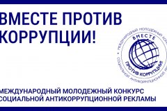 СТАРТОВАЛ КОНКУРС «ВМЕСТЕ ПРОТИВ КОРРУПЦИИ!»