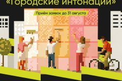Старт Всероссийского конкурса признания и поддержки сообществ «Городские интонации»!