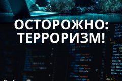 Вербовка в сети Интернет. Как распознать и не попасться в руки террористам