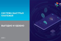 Система быстрых платежей - выгодно и удобно