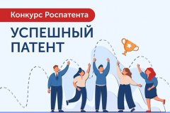 Конкурс «Успешный патент»