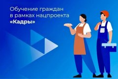 Обучение граждан в рамках нацпроекта «Кадры»