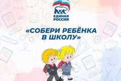 Активисты первомайского местного отделения ВПП «Единой России» в этом году вновь на территории нашего муниципалитета запустили всероссийскую акцию «Собери ребенка в школу»