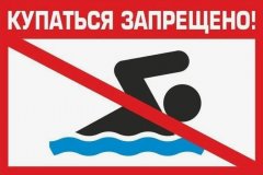 О ЗАПРЕТЕ КУПАНИЯ НА ВОДОЕМАХ ГОРОДА