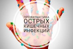 Профилактика острых кишечных заболеваний