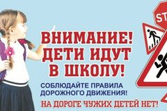 Госавтоинспекция проводит мероприятие «Внимание, дети идут в школу!»